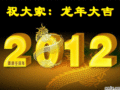 2012龙年